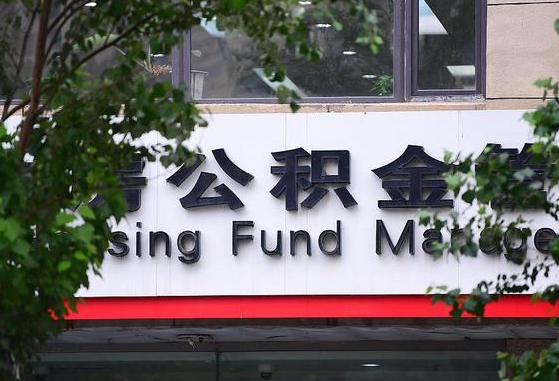 雄安新区东莞住房公积金管理中心（雄安新区查询个人公积金）